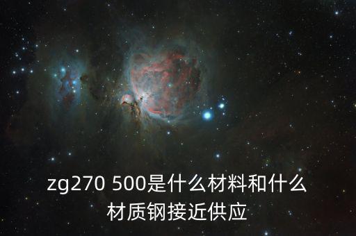 什么叫弱箱體，zg270 500是什么材料和什么材質(zhì)鋼接近供應(yīng)