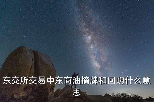 營銷摘牌是什么意思，定增基金如果公司退市我投入買基金的錢就一起沒了嗎