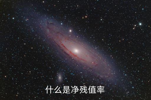 中證金融資產(chǎn)管理計(jì)劃是什么，什么是凈殘值率