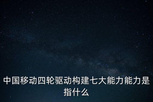 什么是中國移動(dòng)發(fā)展力，中國移動(dòng)最具有競爭力的是什么