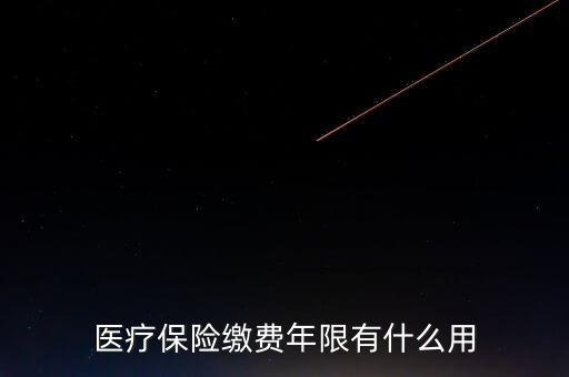 醫(yī)保年限有什么用，醫(yī)療保險繳費(fèi)年限有什么用