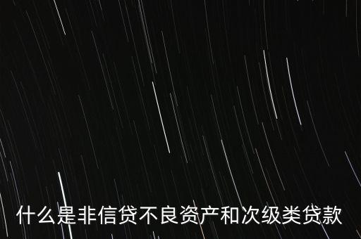什么是非信貸業(yè)務(wù)，非信貸資產(chǎn)的分類