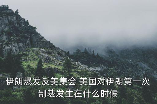 美對(duì)俄制裁第一次什么時(shí)候，美國(guó)對(duì)俄羅斯第3次經(jīng)濟(jì)制裁內(nèi)容是甚么