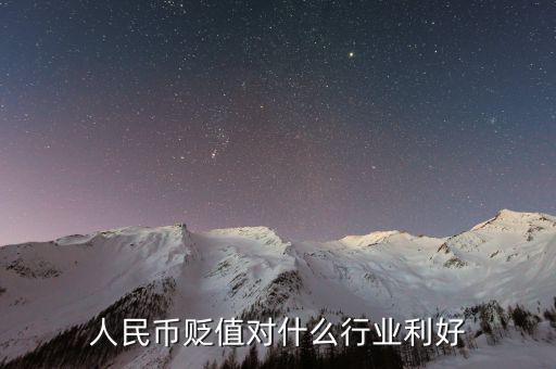 人民幣貶值做什么生意好，人民幣貶值對(duì)什么行業(yè)是利好