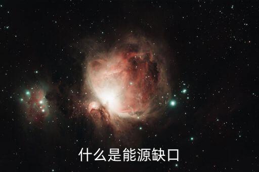 什么是電力缺口，電力供應缺口的翻譯是什么意思