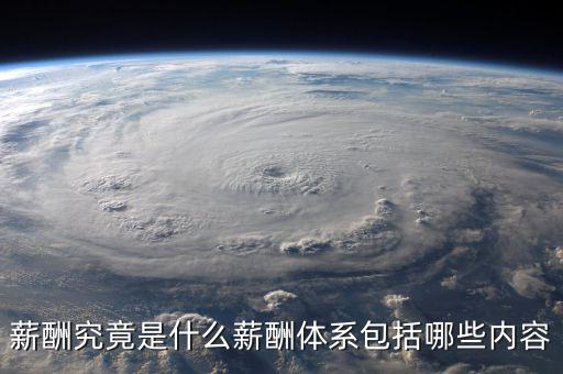 薪酬體系包括什么，薪酬管理體系由哪幾部分組成