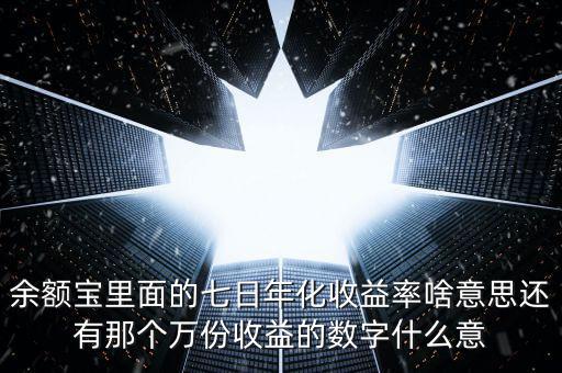 余額寶7日年化收益是什么意思，余付寶七日年化收益率是什么意思