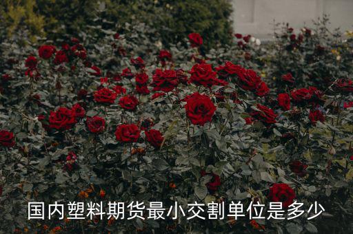 什么是最小交割單位，線材最小交割單位300噸是不是最少要買300噸 期貨問題