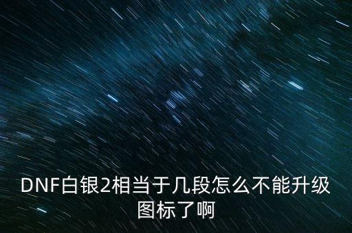 白銀2為什么不顯示，白銀級(jí)為什么沒有白銀框