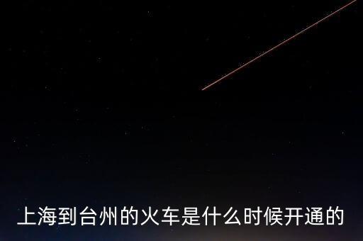 上海到臺州的火車是什么時(shí)候開通的