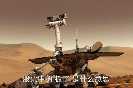 股票數(shù)板什么意思，股票會(huì)板是什么意思
