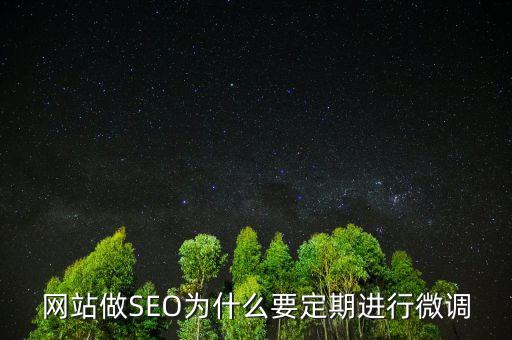 為什么要預調微調，網(wǎng)站做SEO為什么要定期進行微調