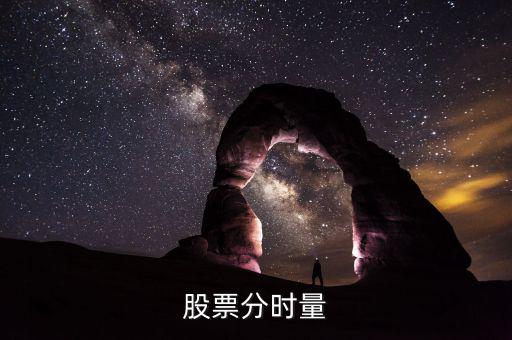 什么是股票分時量，有誰知道股票里的分量是什么意思