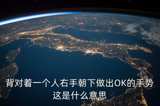倒ok手勢(shì)是什么意思，ok手勢(shì)在德國(guó)是什么含義
