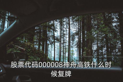 000008什么時(shí)候復(fù)牌，中國南北車合并方案什么時(shí)間能獲批