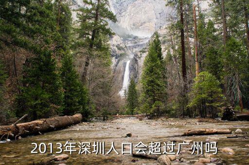 深圳什么時(shí)候超過廣州，深圳已經(jīng)很大程度上超越廣州很多了嗎