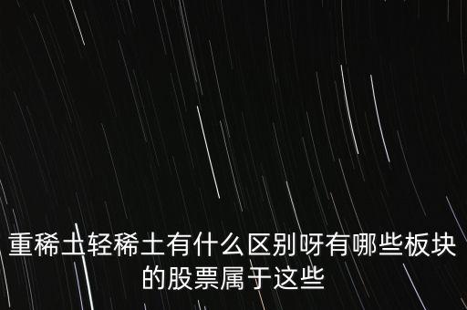 重稀土和輕稀土有什么區(qū)別，重稀土重要還是輕稀土重要
