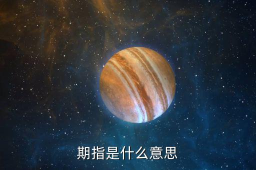 什么叫期指，什么是期指