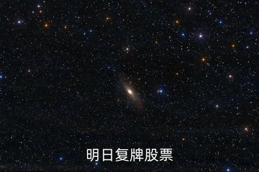 京新藥業(yè)股票什么時候復牌，000627估計什么時候復牌走勢如何有什么重大消息嗎