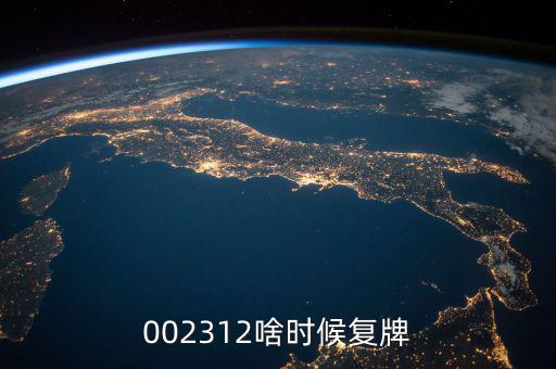 雙成藥業(yè)什么時間復(fù)牌，000560各位大神知道啥時候復(fù)牌