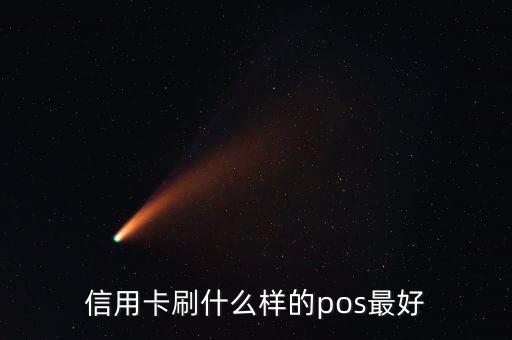 什么pos機刷信用卡最好，信用卡刷什么樣的pos最好