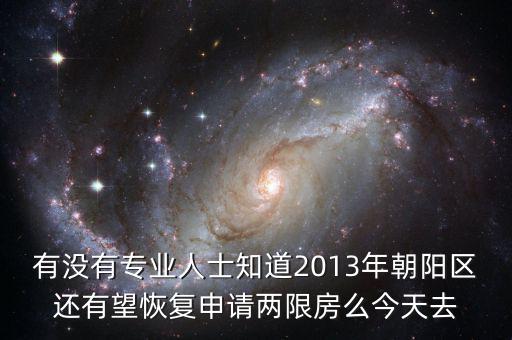 朝陽(yáng)區(qū)什么時(shí)候停止申請(qǐng)兩限房的，2013年北京市還能申請(qǐng)兩限房嗎