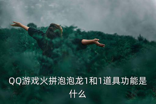 什么是一字斷魂刀，QQ游戲火拼泡泡龍1和1道具功能是什么