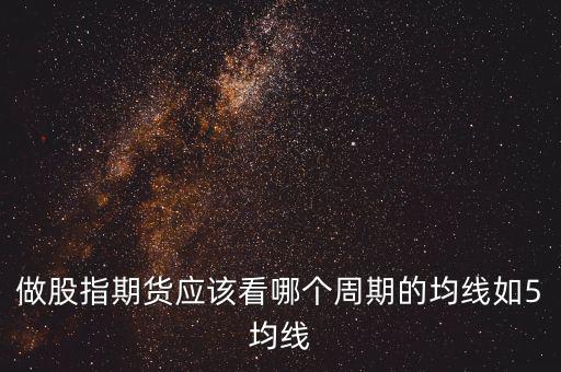 期指用什么線看，股指期貨K線都用什么指標(biāo)