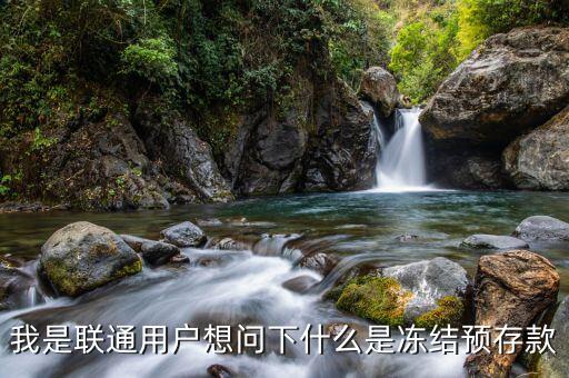 聯(lián)通凍結(jié)預(yù)存款是什么意思，我是聯(lián)通用戶想問下什么是凍結(jié)預(yù)存款
