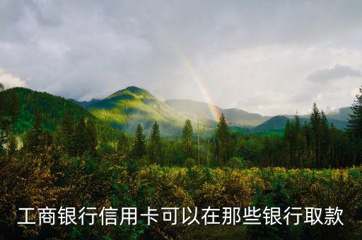 工商銀行什么信用卡可以取現(xiàn)，有沒有什么銀行的信用卡是可以取現(xiàn)的