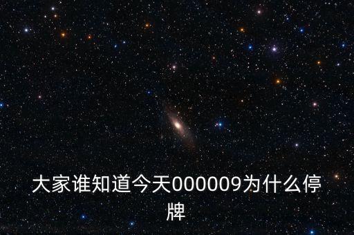 華潤雙鶴為什么停牌，002407為何停牌