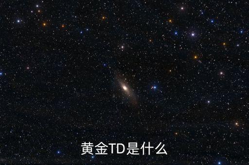 黃金t十d是什么意思，黃金td是什么意思