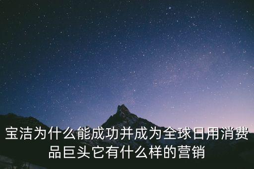 為什么選擇寶潔，分析寶潔公司優(yōu)勢(shì)劣勢(shì)機(jī)遇威脅