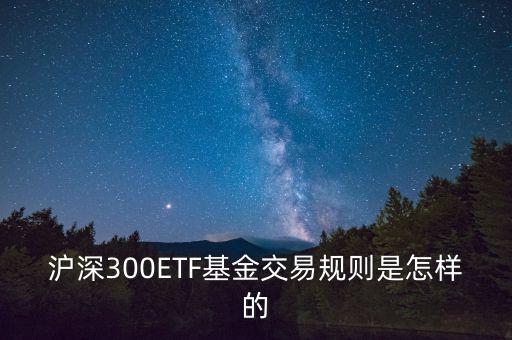 etf交易有什么規(guī)則，ETF基金交易有什么規(guī)則