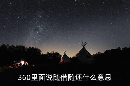 貸款隨借隨還什么意思，360里面說隨借隨還什么意思