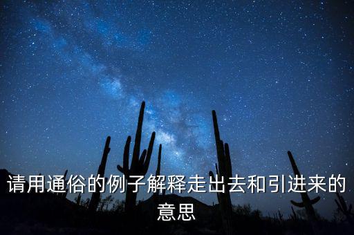 走出去什么意思，對(duì)外開放和引進(jìn)來走出去有什么差別