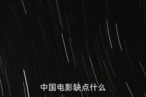 中國電影缺什么，中國影視方面現(xiàn)缺少什么樣的人才