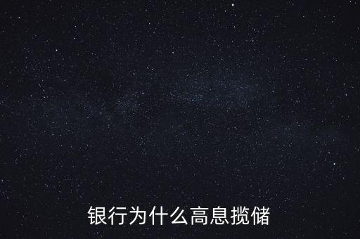 銀行高息攬存又叫什么，什么叫高息攬存