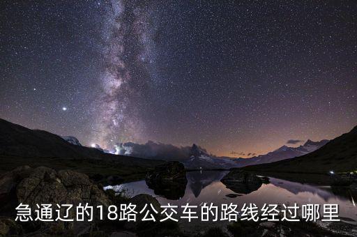通遼金煤坐什么車去，急通遼的18路公交車的路線經(jīng)過哪里