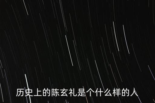 陳嘉禾是什么人，京都御史陳子干是什么樣的人物