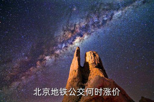 北京公交票價什么時候調(diào)整，北京公交什么時間調(diào)價呢