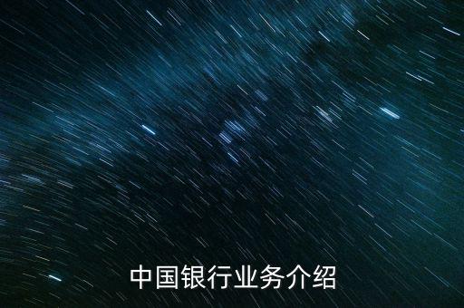 中國銀行有什么業(yè)務(wù)，中國銀行的業(yè)務(wù)有哪些