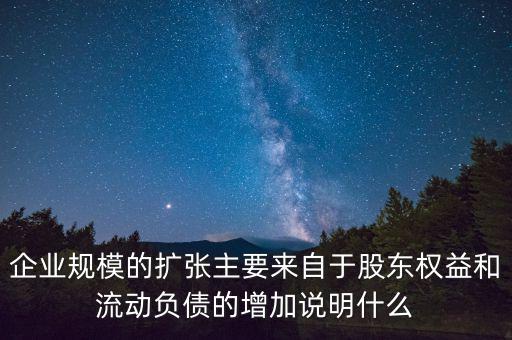 股東權(quán)益增加說(shuō)明什么，股東權(quán)益比率的大小有什么意義