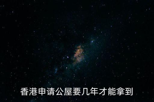 香港公屋什么條件下政府可以收回，香港公屋子女可以繼承嗎