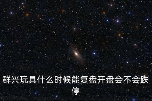 群興玩具什么時(shí)候復(fù)牌，002575群興玩具這支股 2014年停牌了多久