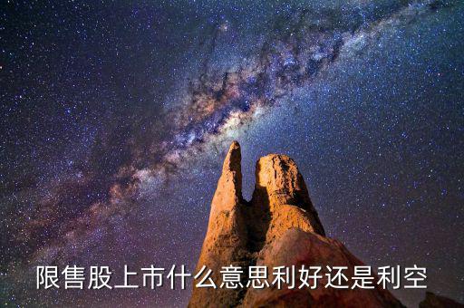 限售股上市是什么意思，什么是 限售股上市  和非公開增發(fā)倆個 是么意思