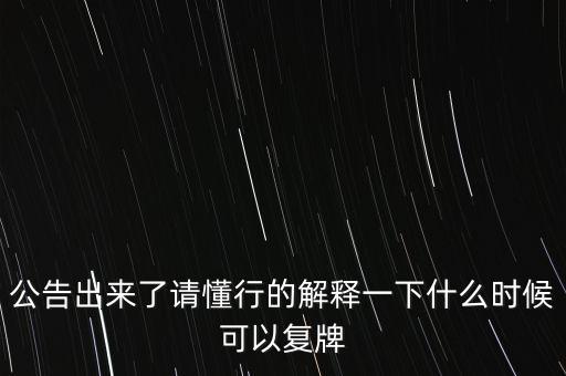 科冕木業(yè)什么時(shí)候復(fù)牌，000560各位大神知道啥時(shí)候復(fù)牌