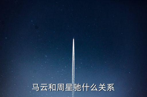 馬云和周星馳什么關(guān)系，馬云和周星馳什么關(guān)系