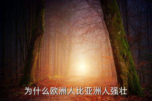 為什么歐洲比中國強(qiáng)，為什么歐洲人的體格比中國人強(qiáng)壯