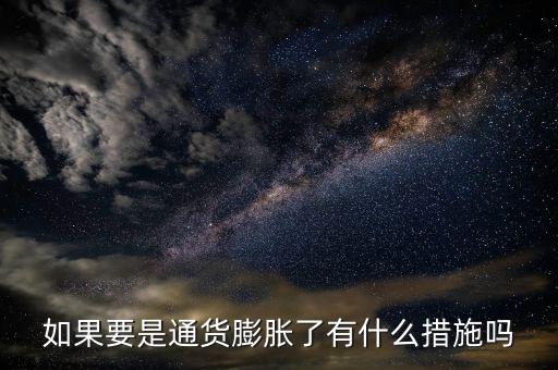 有什么是抗通脹的，個(gè)人如何抵御通貨膨脹風(fēng)險(xiǎn)